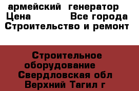армейский  генератор › Цена ­ 6 000 - Все города Строительство и ремонт » Строительное оборудование   . Свердловская обл.,Верхний Тагил г.